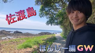 【佐渡島】ほんじーの旅 暑い季節、夏にオススメの旅先