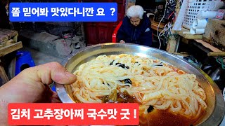 산골의 담백한  잘익은 김치랑  고추장아찌 쫑쫑 국수맛이 기막혀 엄마랑 밥한끼 입맛확 땡기네 ᆢ