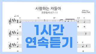 1시간 연속듣기 | 요한일서 4장 7~11절 암송을 위한 찬양 | 사랑하는 자들아 | 노래있음 | ccm | 성경암송