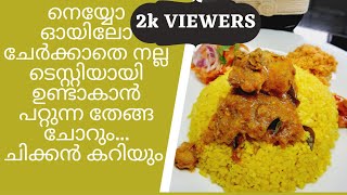 14:How To Make Coconutrice \u0026 chickencurry.... തേങ്ങ ചോറും ചിക്കൻ കറിയും..| Malayalam | Nila Diaries