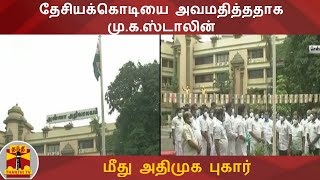 தேசியக்கொடியை அவமதித்ததாக மு.க.ஸ்டாலின் மீது அதிமுக புகார் | MK Stalin