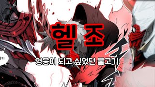 신의탑 '헬조' 리뷰[우렉마지노의 양아들]