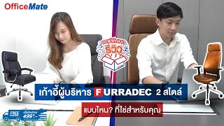 OfficeMate Review I เก้าอี้ผู้บริหารแบรนด์ Furradec ลงตัวทุกแบบ ทุกสไตล์