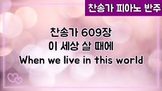 [찬송가 반주] 새찬송가 609장 이 세상 살 때에 When we live in this world