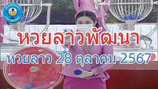 Live ถ่ายทอดสดหวยลาว 28 ตุลาคม 2567 \