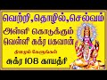 சுக்கிரன் காயத்ரி மந்திரம் | Sukran Gayatri mantra in tamil | Maha Manthiralayam | SivamAudios