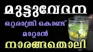 മുട്ടുവേദന ഒറ്റരാത്രി കൊണ്ട് മാറ്റാന്‍ നാരങ്ങതൊലി /Malayalam Health TIps