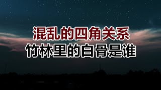 【危情实录】混乱的四角关系 竹林里的白骨是谁