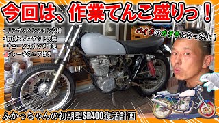 【SR400の基本的なメンテナンス作業満載！】スプロケットとチェーン交換～リア廻り組み上げてバイクのカタチになったよ！≪ふかっちゃんの 初期型ＳＲ400 復活計画⑨≫