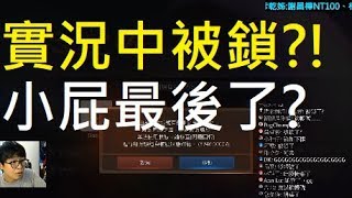 【小屁】實況中被鎖帳號?!小屁最後了?與客服對談紀錄｜天堂m實況精華