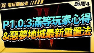 【D4更新】Patch 1.0.3 滿等玩家心得 \u0026 惡夢地城最新重置方法