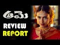 Aame Movie Review Report | Amala Paul | Tammareddy Bharadwaj || Bhavani hd Movies