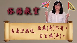 俗語「台南迎媽祖，無旗（奇）不有/百百旗」是什麼意思？【俗語教室 23】