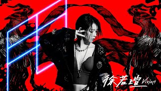 Vivian Hsu 徐若瑄《甩 Rock It Off》Official Music Video