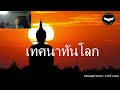 เทศนาทันโลก l cyp khatitham ep.7 l inter cyp