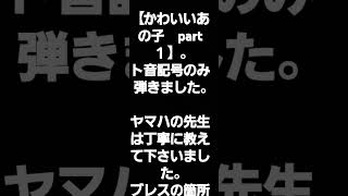 ＃ピアノ🔰＃【かわいいあの子】＃おとなのためのピアノ教本【橋本晃一】様のメソッド１の４９ページ。＃キーボードで弾きました。