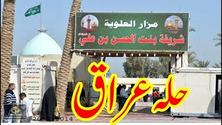 Syeda Shareefa Bint Imam Hassan as || سیدہ شریفہ بنت امام حسن ع