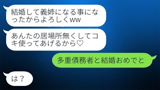 義兄と結婚して私に勝とうとしている同僚「義姉になって私を使うつもりだからw」→ 勘違い女に義兄の秘密を教えたらどうなるか…w