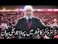 Dr Zakir Naik Official First Lecture In Qatar Dr Zakir full Speech in Qatar