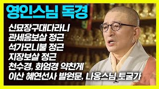 영인스님 독경 7번 반복 듣기 (신묘장구대다라니, 관세음보살 정근, 석가모니불 정근, 지장보살 정근, 천수경, 화엄경 약찬게, 이산 혜연선사 발원문, 나옹스님 토굴가)