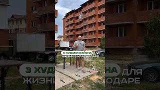 3 ХУДШИХ РАЙОНА ДЛЯ ЖИЗНИ В КРАСНОДАРЕ