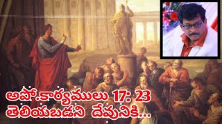 అపో.కార్యములు 17 వ అధ్యాయం వివరణ