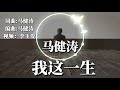 🎵❤马健涛一曲【我这一生】单曲循环播放听了十遍也不厌！❤