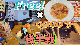 Free!×COCO'Sコラボ後半戦！好きなキャラを当てるために…