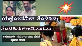 Havyaka  traditional song #Upanayan song#  ಉಪನಯನ #ಯಜ್ಞೋಪವೀತ ತೊಡಿಸಿದ್ದು .ತೊಡಿಸಿದರ್ ಜನಿವಾರವಾ...