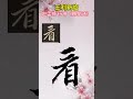 赵孟頫行书梅花诗7 王利新临帖分享 calligraphy chinesecalligraphy chineseart art chinesewriting