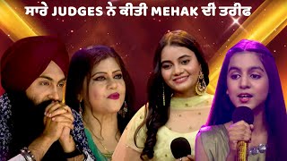 Voice Of Punjab Chhota Champ Season 8 || ਸਾਰੇ Judges ਨੇ ਕੀਤੀ Mehak ਦੀ ਤਰੀਫ