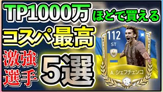 【FIFAモバイル】価格に見合わないコスパ最高選手５選！！TP1000万以下で買える最強選手も【FIFAmobile】【FIFAモバイル2022】