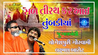 Sab Tirath Kar Aayi Tumbadiya II Laxman Barot \u0026 Yogeshpuri Goswami Jugalbandhi I Saurashtra Bhajan