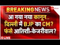 BJP Action on Delhi New CM Atishi Marlena LIVE: इस्तीफा देकर फंसे Arvind Kejriwal, अब आतिशी पर गाज?