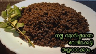 Try this Traditional Veppilakkatti recipe!!!സ്വാദിഷ്ടമായ വേപ്പിലക്കട്ടി തയ്യാറാക്കി നോക്കൂ!!!