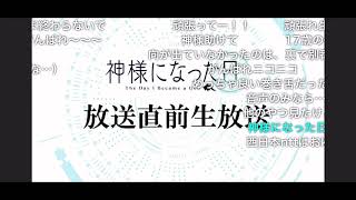 「神様になった日」放送事故