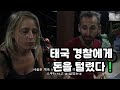 태국에서 경찰에게 털려서 돈이 없다면 어떻게 해야 할까요?  feat. 악덕 한국인 업주