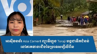 អាស៊ីខនន័រ Asia Corner៖ ព្យុះទីហ្វុង Toraji បង្កជាទឹកជំនន់នៅភាគខាងជើងនៃប្រទេសហ្វីលីពីន