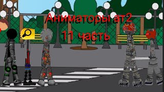 Аниматоры ат2 11 часть