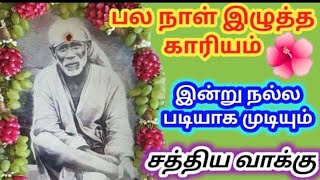 நல்ல முடிவு கேள்/shirdi sai baba advice Tamil/sai motivational speech/omsai