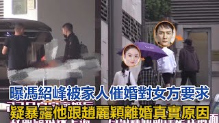 馮紹峰被家人催婚，對女方要求，疑暴露他跟趙麗穎離婚真實原因#馮紹峰#趙麗穎