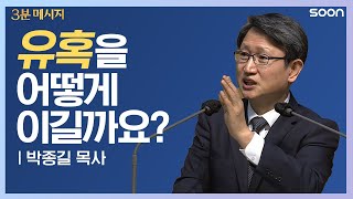 📌유혹을 이기는 힘/박종길 목사👉3분 메시지