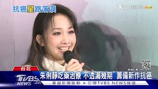 朱俐靜罹患乳癌! 忍痛化療一度爬不起床｜TVBS新聞