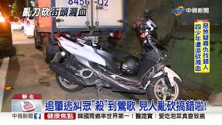 車被撞尋錯仇! 20惡煞亂攔車 砍傷4少年│中視新聞 20190529