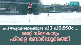 അഷ്ടമുടി കായലില്‍ ആര്‍ത്തുല്ലസിക്കാന്‍ ജെറ്റ് സ്‌കൈയും ഫ്‌ളൈ ബോര്‍ഡും | Ashtamudi Lake |