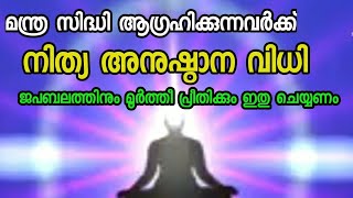 മന്ത്ര സിദ്ധി നേടാൻ നിത്യാനുഷ്ഠാന വിധി mantra Sidhi