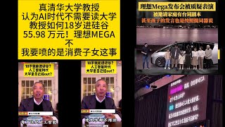 真清华大学教授认为AI时代不需要读大学,理想MEGA发布会消费子女，使用题词器