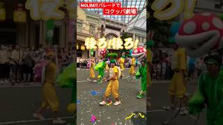 【USJ NOLIMITパレード🌈】コクッパ劇場おもしろすぎ🤣