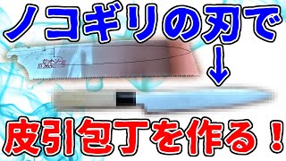 皮引き専用包丁をノコギリの刃で作ってみた！