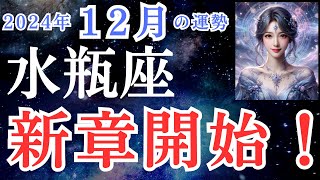 【水瓶座】2024年12月　みずがめ座さんの運勢を占星術とタロットで占います！